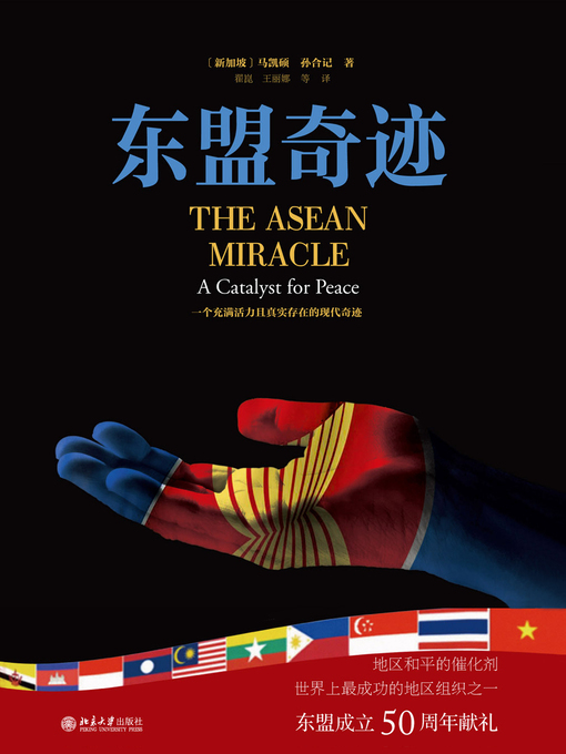 Title details for 东盟奇迹 by （新加坡）马凯硕 - Wait list